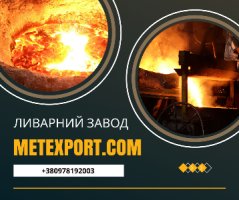 Спеціалізуємося на виготовленні виливків зі сталі та чавуну