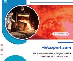Спеціалізуємося на виробництві високоякісних виливків «під ключ»
