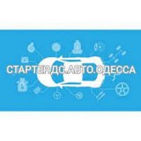 Стартер.Дс.Авто.Одесса