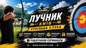 Стрільба з лука на захід у Києві — для івент-агенцій та організаторів