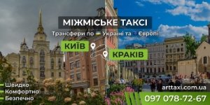 Таксі Київ — Краків | Міжнародний трансфер до Польщі