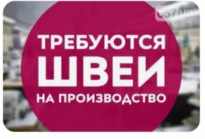 Требуются ШВЕИ Академика. Павлова