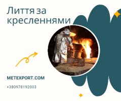 Цех чавунного та сталевого лиття пропонує співпрацю