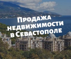 У вас осталась недвижимость в Крыму, которую вы хотите продать?