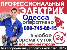 Услуги Электрика Одесса,все виды работ,Аварийные выезды без выходных в