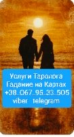 Услуги Таролога Онлайн
