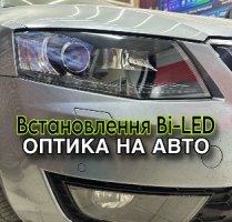 Установка Bi-Led лінз,  ремонт фар, усунення запотівання