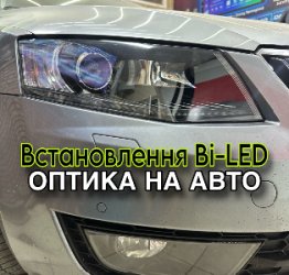 Установка Bi-Led лінз,  ремонт фар, усунення запотівання