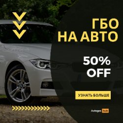 Установка Гбо Днепр