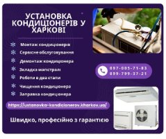 Установка кондиционеров в Харькове