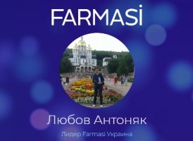 В компанию Farmasi требуются сотрудники для работы на дому