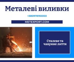 Великогабаритне промислове лиття