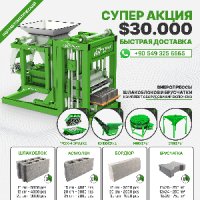 Вибропресс с полуавтоматической системой по производству шлакоблоков и