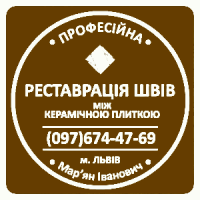 Відновлення Міжплиточних Швів: (Цементна Та Епоксидна Затірка).