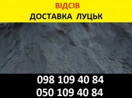 Відсів ціна купити у Луцьку недорого
