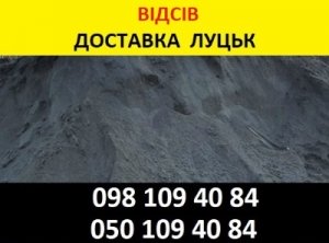 Відсів ціна купити у Луцьку недорого