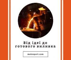 Виготовимо литі деталі, від ідеї до готового виробу