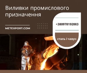 Виготовлення виливків для промисловості