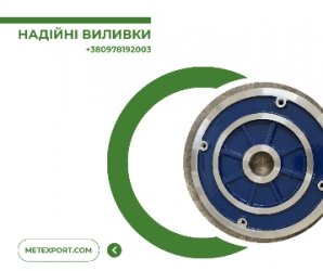 Виготовлення якісних сталевих та чавунних литих деталей