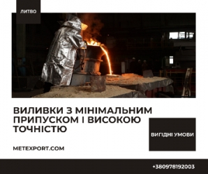 Виливки для обладнання та промисловості