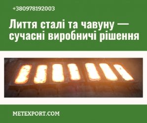 Виливок зі сталі та чавуну, висока якість готових деталей