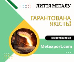 Виробництво деталей сталевих і чавунних за індивідуальними завданнями