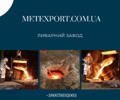 Виробництво литих деталей