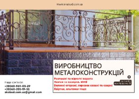Виробництво металоконструкцій під ключ. Ворота, навіси, МАФ