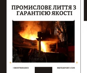 Виробництво сталевих та чавунних литих деталей