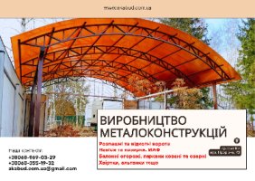 Виробництво та встановлення металоконструкцій під ключ. Ворота, навіси
