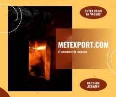 Виробництво високоякісних литих деталей на замовлення