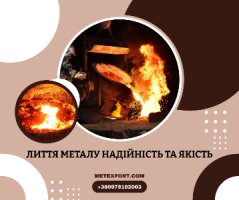 Високоякісні послуги лиття, сталевої та чавунної продукції