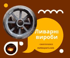 Високоякісні послуги сталевого та чавунного лиття в ХТС та ЛГМ