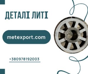Високоякісні виливки, деталі та вироби на замовлення