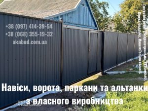 Ворота, паркани та навіси від виробника — виготовлення та монтаж під к