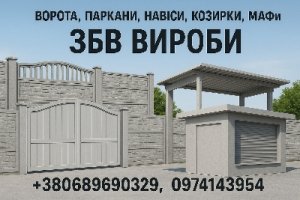 Ворота, заборы, навесы, козырьки, МАФы. ЖБИ изделия