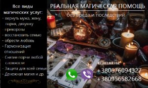 Восстановить семью. Возврат любимых. Сильный приворот. Снять порчу.