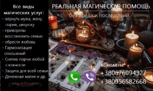 Восстановление отношений. Возврат любимых. Приворот. Снятие порчи.
