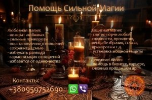 Возврат любимого человека. Приворот без вреда. Решение многих проблем.