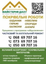 Всі види покрівельних робіт