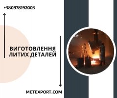 Якісне лиття для обладнання та важкої техніки