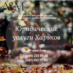 Юридические услуги, юрист Харьков