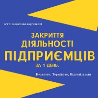Закриття ФОП, підприємницької діяльності ( недорого ).