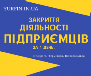 Закриття ФОП, підприємницької діяльності ( недорого ).