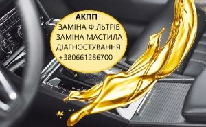 Заміна мастила АКПП DCT, MPS, POWERSHIFT, EDC, W6DGB, 6T40, 6F35, 8F40