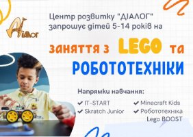 Заняття LEGO та робототехніки!