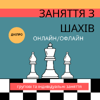 Заняття з Шахів