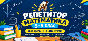 Запрошуємо учнів 5–9 класів на індивідуальні заняття з математики