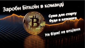 Заработай Биткоин bitcoin командой