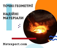 Завод лиття металів запрошує до співпраці